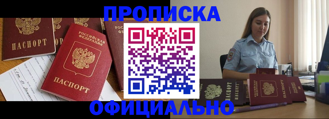 купить прописку в Киселёвске
